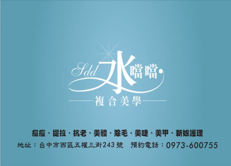 水噹噹複合美學