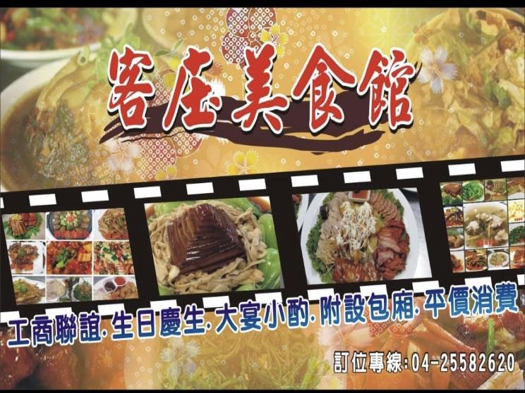 客庄美食館