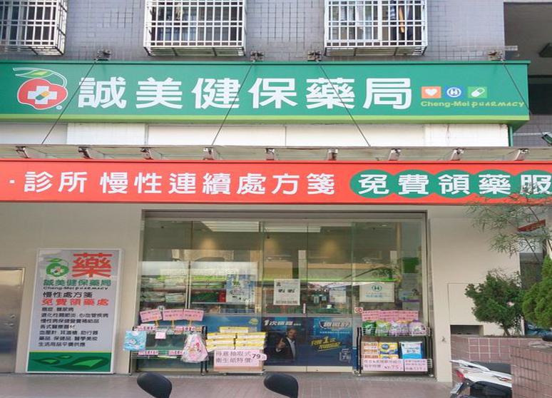 誠美健保藥局