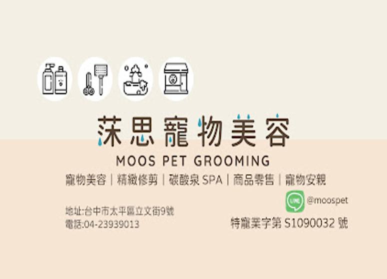 莯思寵物美容店