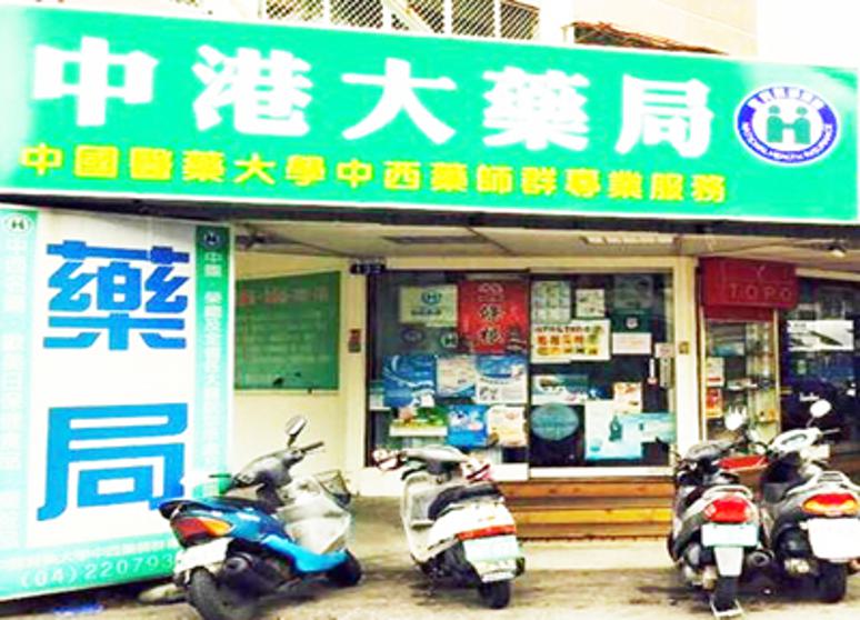 中港大藥局