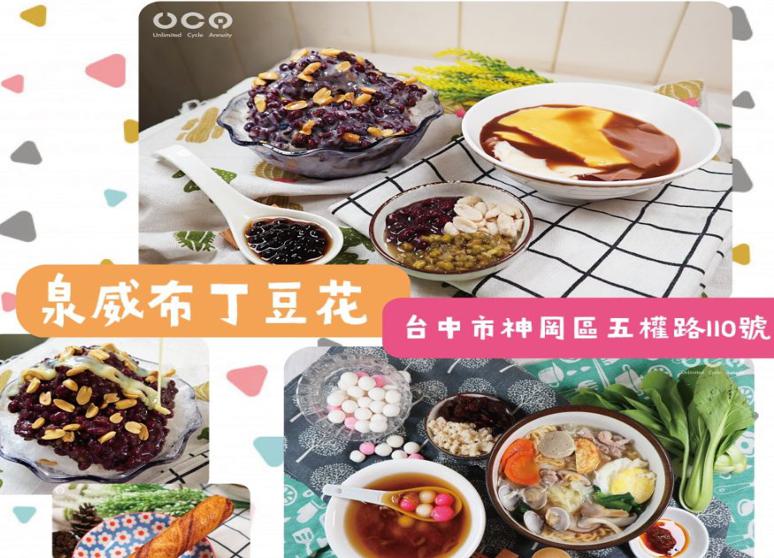 泉威布丁豆花-神岡五權店(后豐會館旁)