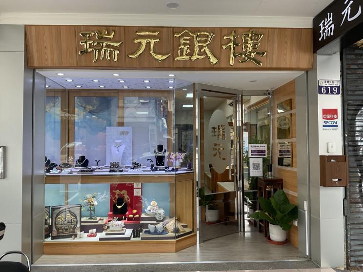 瑞元銀樓