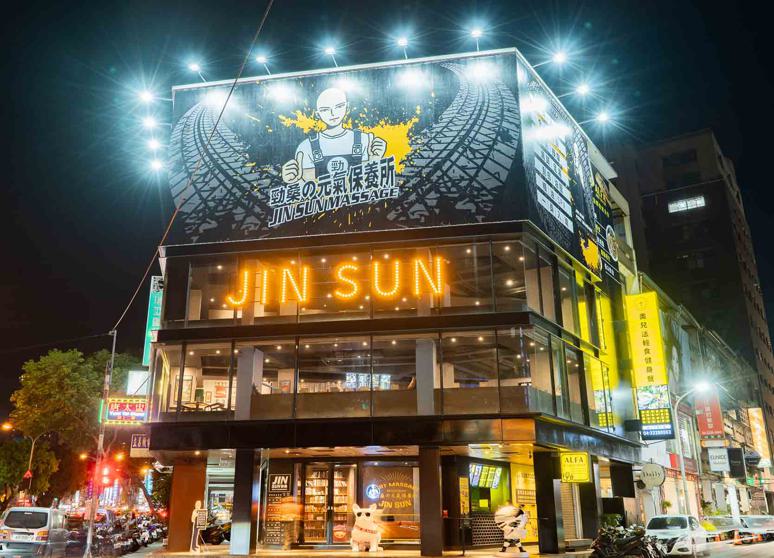 勁桑の元気按摩保養所