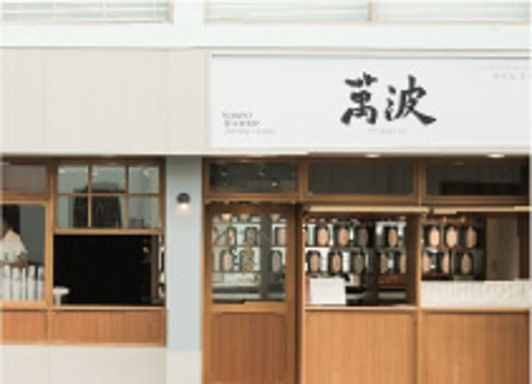萬波島嶼紅茶 台中東山店