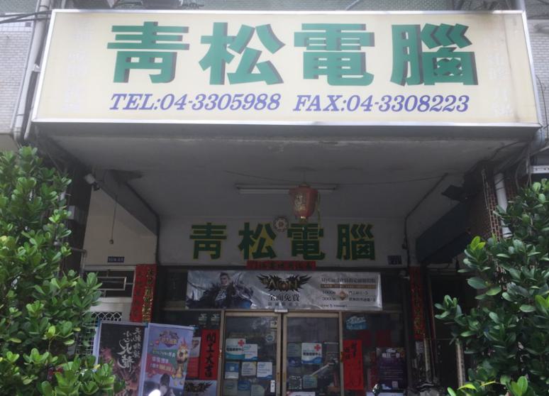 青松資訊有限公司