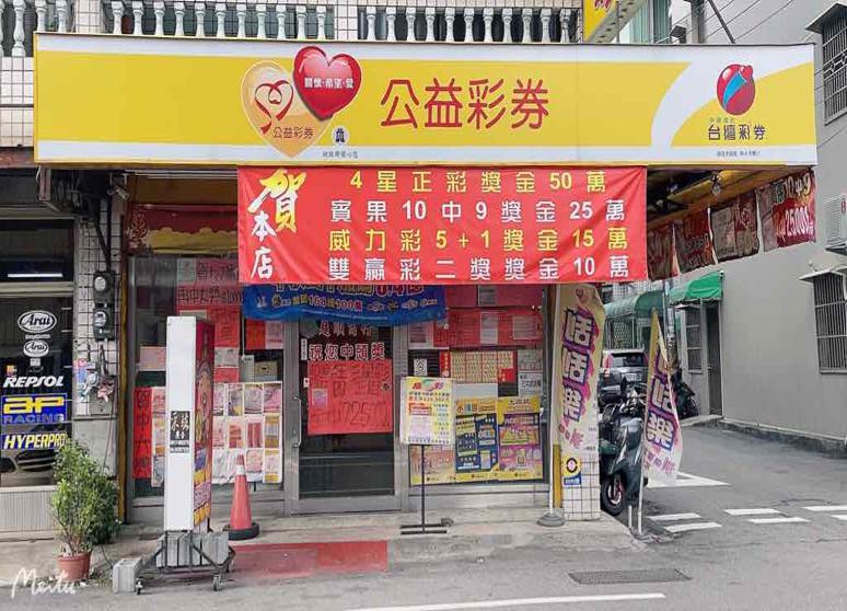 順順公益彩券行