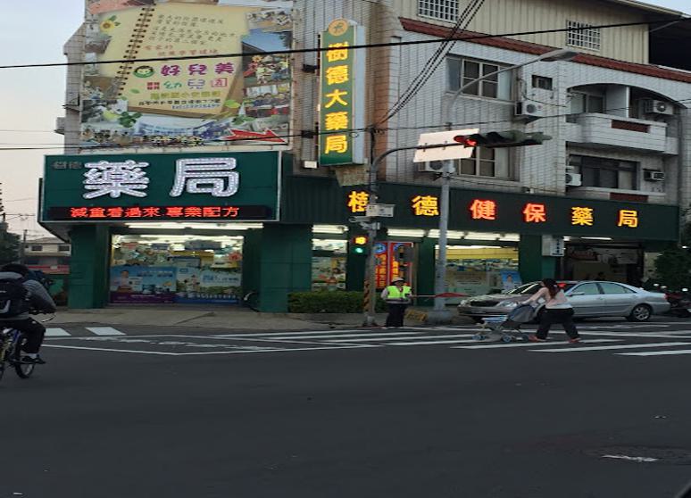 樹德大藥局