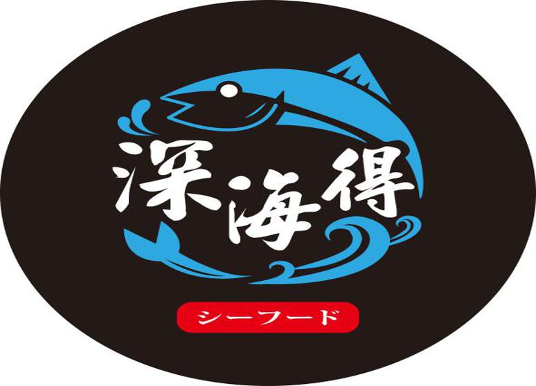 深海得水產有限公司 shenhai de shuichan youxian gongsi