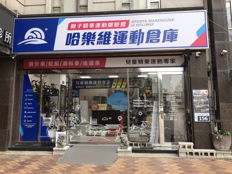 哈樂維運動倉庫