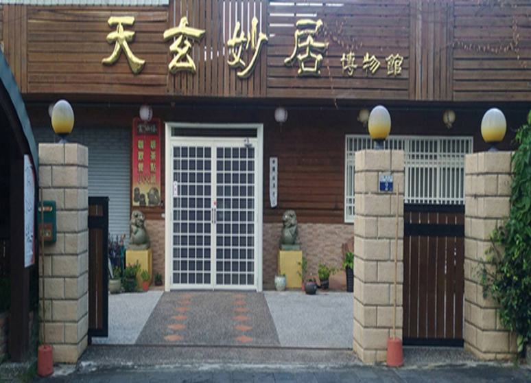 天玄妙居博物館