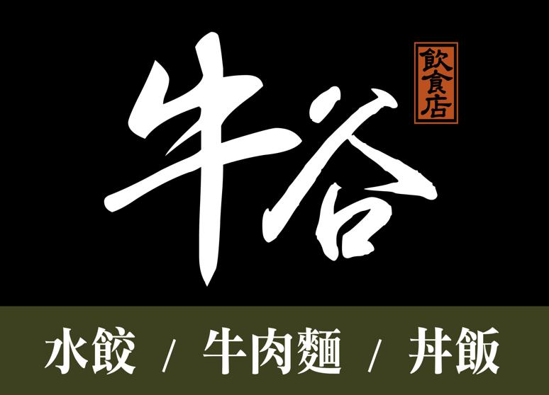 牛谷飲食店