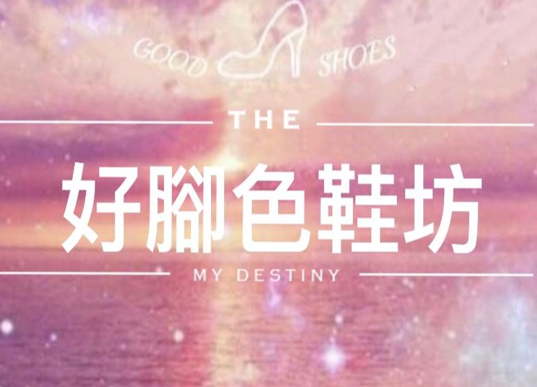好腳色鞋坊
