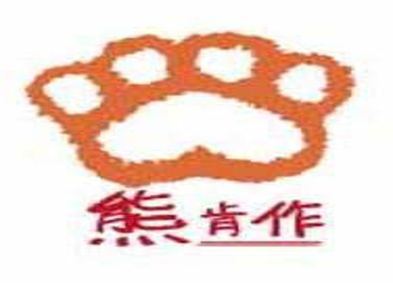 熊肯作社會企業有限公司