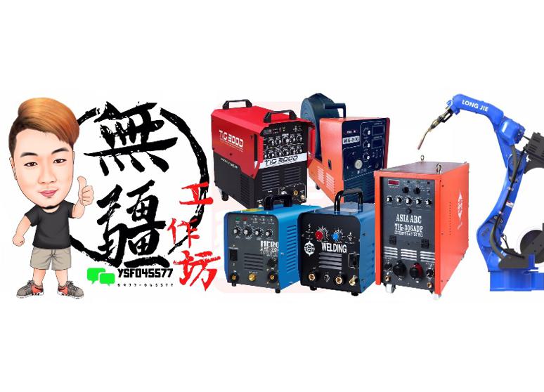 無疆工作坊_焊切設備_焊切配件_焊切耗材_電焊機_氬焊機_Co2焊接機_離子切割機