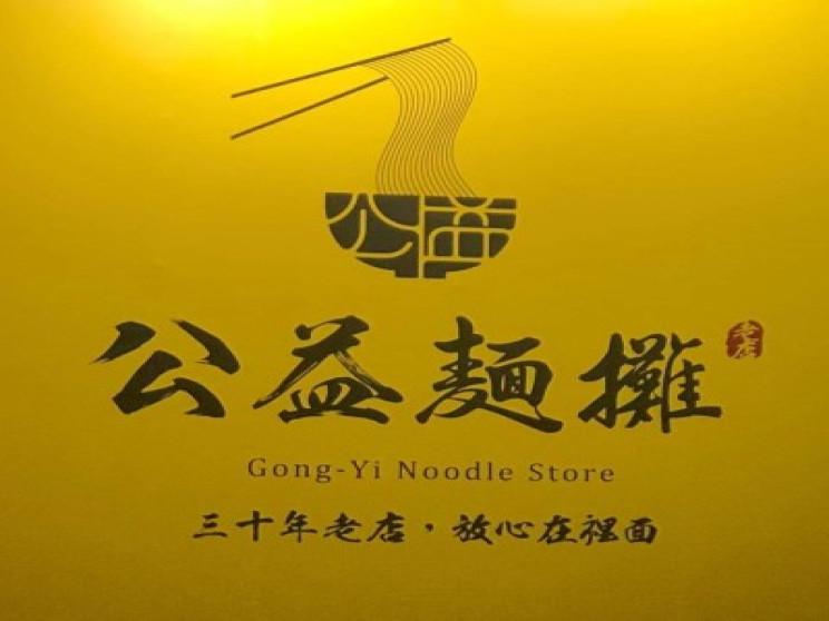 公益麵攤（向上店）