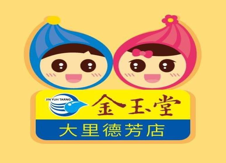 金玉堂大里德芳店