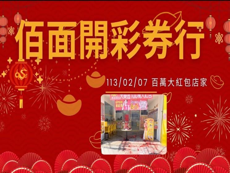 佰面開彩券行