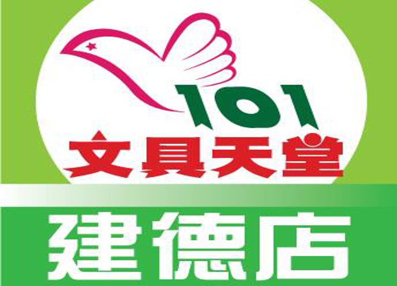 101文具天堂建德店（宜仁堂圖書文具行）