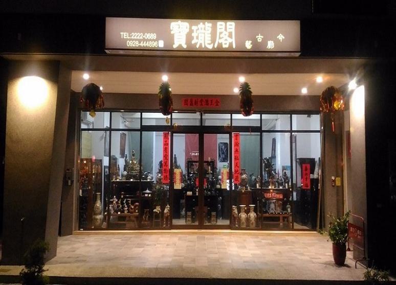 寶瓏閣~古今藝廊