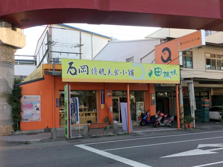 石岡傳統美食小鋪