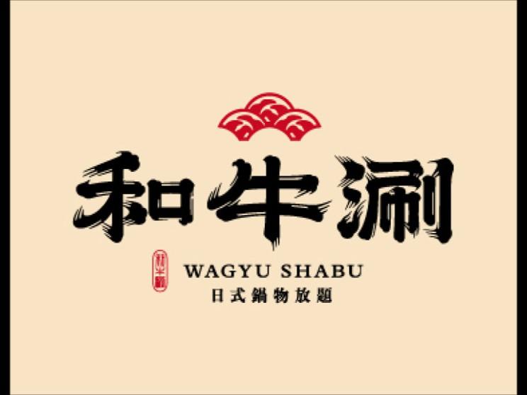 和牛涮 台中文心崇德店