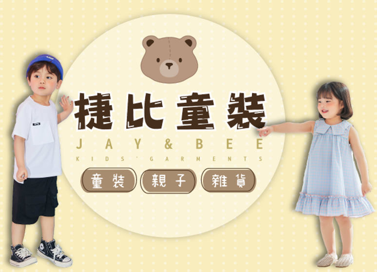 捷比童裝