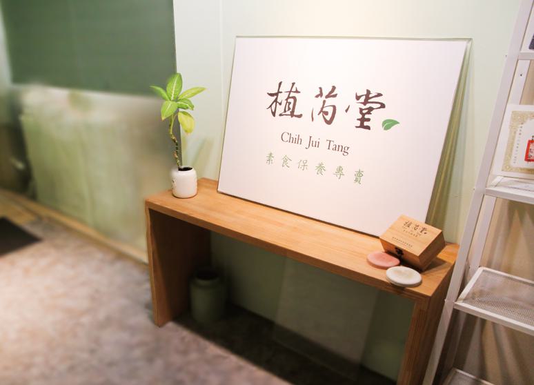 植芮堂｜素食保養專賣店-讓保養對生命更有意義