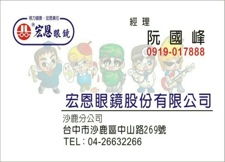 宏恩眼鏡沙鹿店