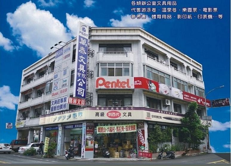 萬泰文具有限公司