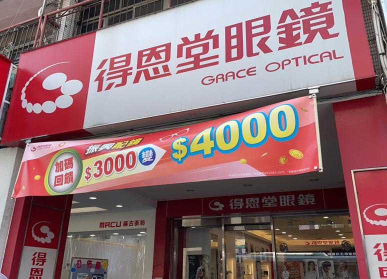 得恩堂眼鏡豐原中正路店