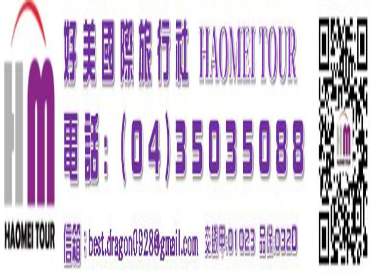 好美國際旅行社有限公司