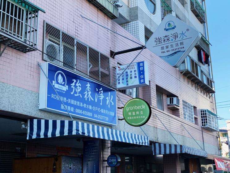 強森淨水居家生活館