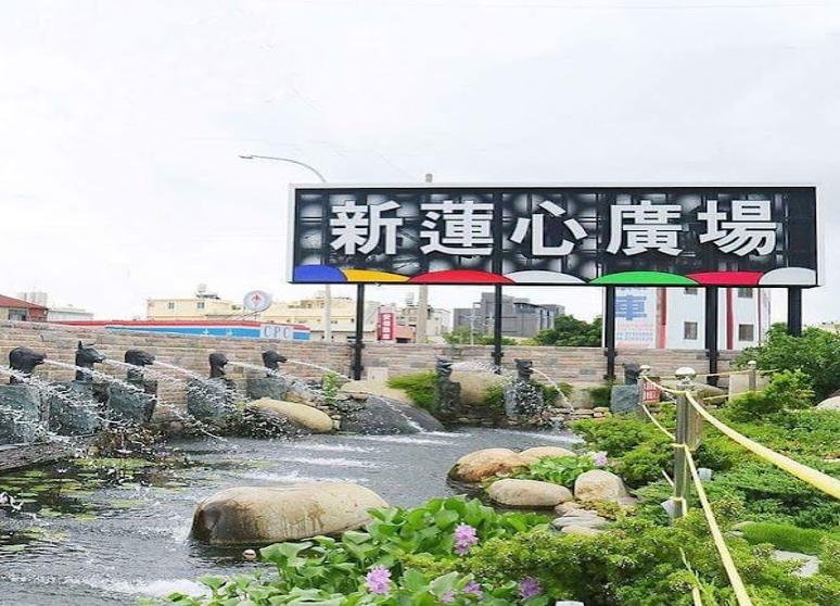 新蓮心廣場