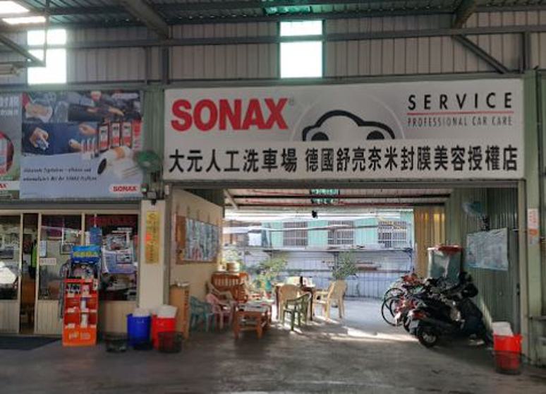 大元人工洗車廠