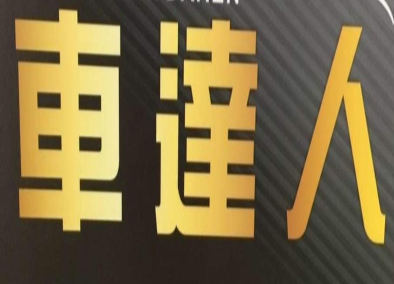 車達人汽車美容