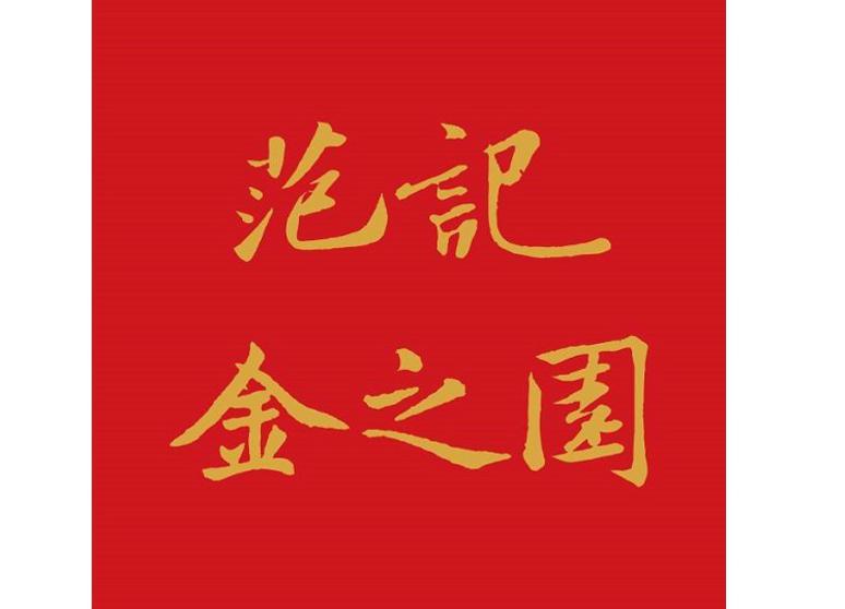 范記金之園(總店)