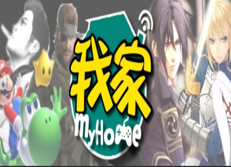 我家電視遊樂器