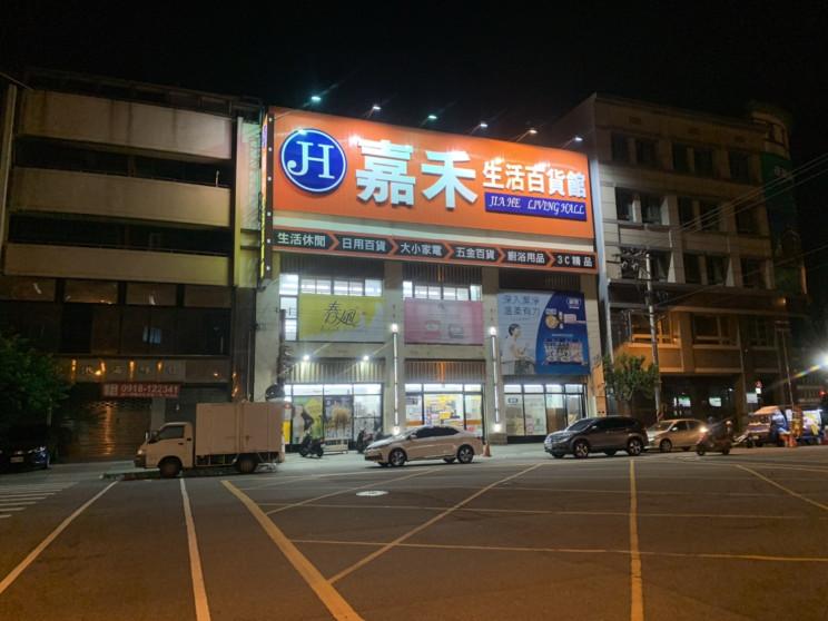 嘉禾生活百貨館