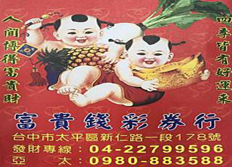 富貴錢彩券行