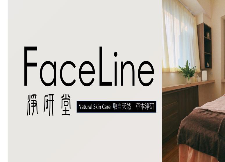 淨研堂FaceLine肌膚保養