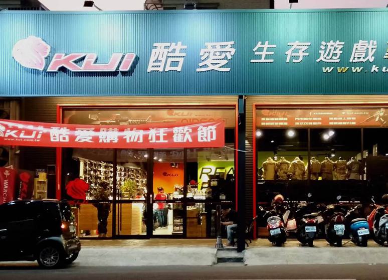 酷愛生存遊戲-台中總店