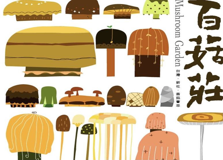 新社百菇莊-(農產品販賣部)