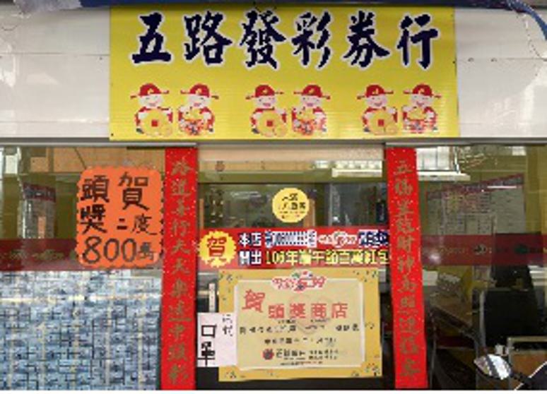 五路發彩券行