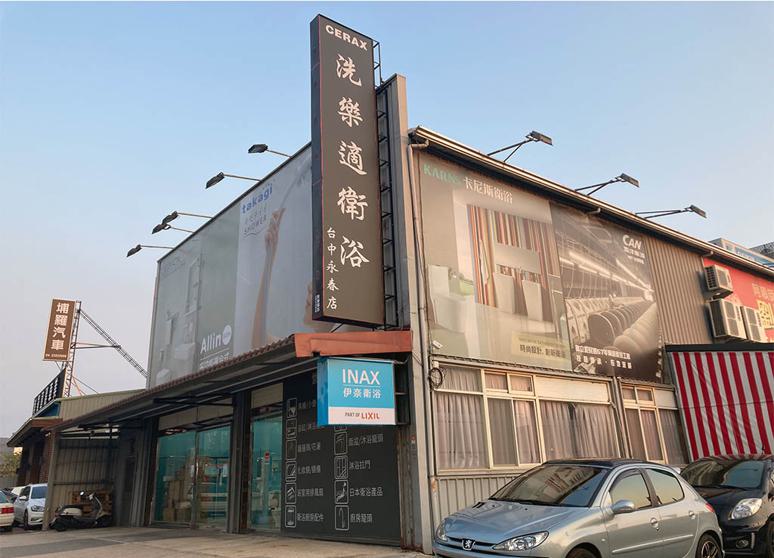 洗樂適衛浴-台中永春店