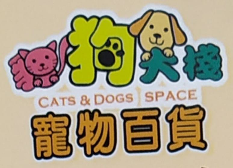 貓狗大棧寵物用品百貨-大甲店
