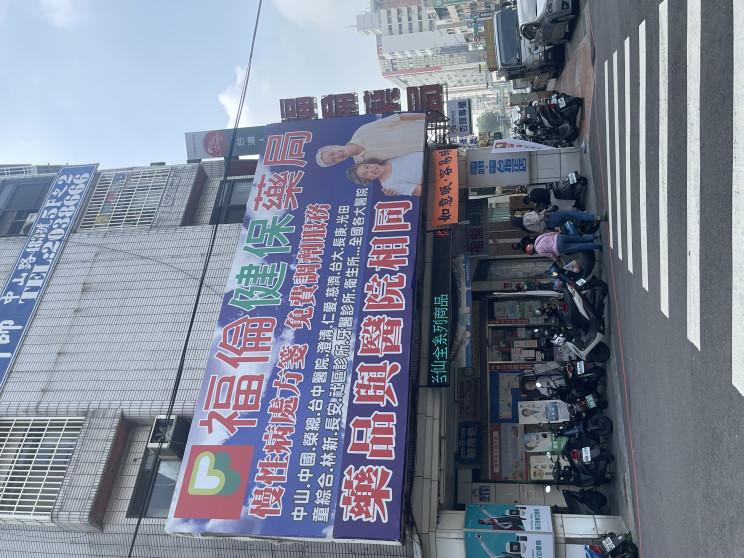中山福倫藥局