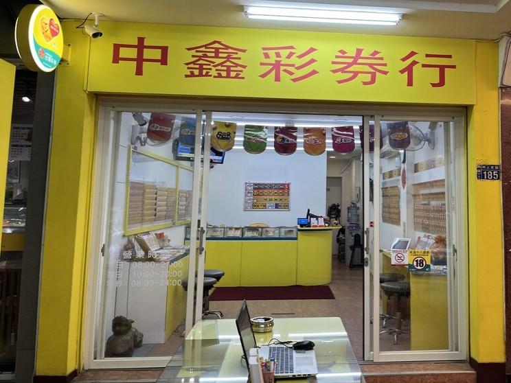 中鑫彩券行