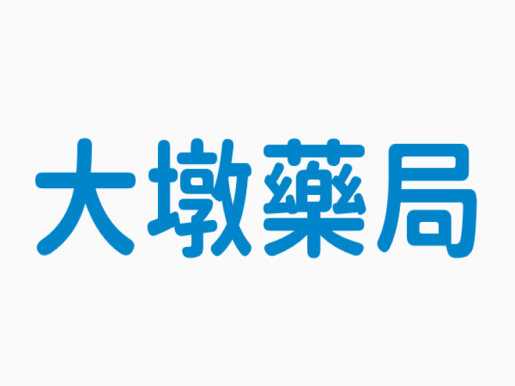大墩藥局