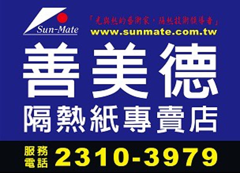 善美德隔熱紙